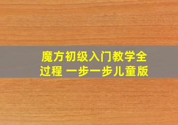 魔方初级入门教学全过程 一步一步儿童版